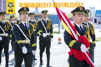 丰胸瑜伽动作真的有效吗？