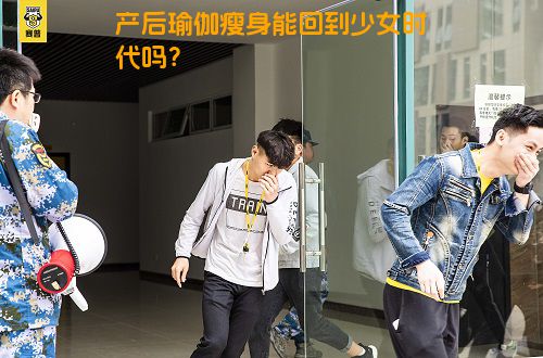 产后瑜伽瘦身能回到少女时代吗？