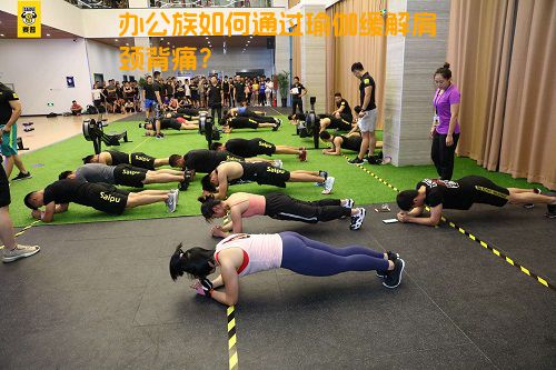 办公族如何通过瑜伽缓解肩颈背痛？