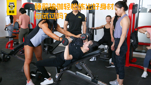 睡前瑜伽轻松练出好身材，你试过吗？