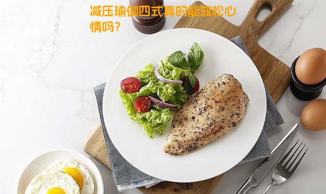 减压瑜伽四式真的能放松心情吗？