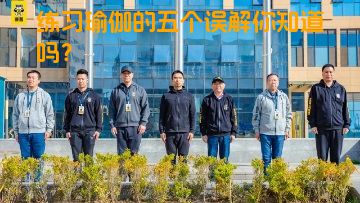 练习瑜伽的五个误解你知道吗？