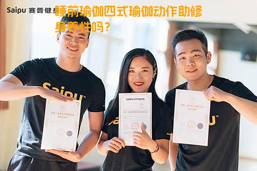睡前瑜伽四式瑜伽动作助修身养性吗？