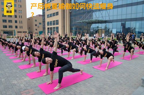 产后恢复瑜伽如何快速瘦身？