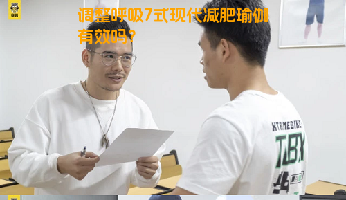 调整呼吸7式现代减肥瑜伽有效吗？