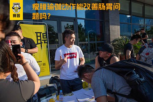 瘦腹瑜伽动作能改善肠胃问题吗？