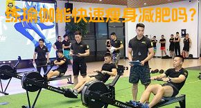 练瑜伽能快速瘦身减肥吗？