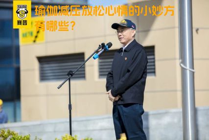瑜伽减压放松心情的小妙方有哪些？