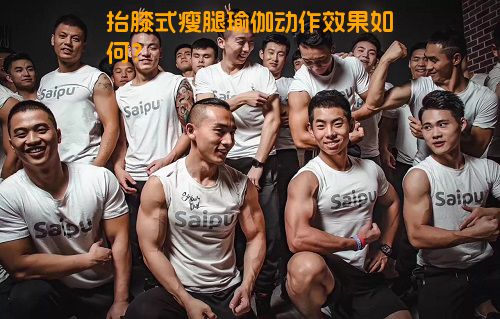 抬膝式瘦腿瑜伽动作效果如何？