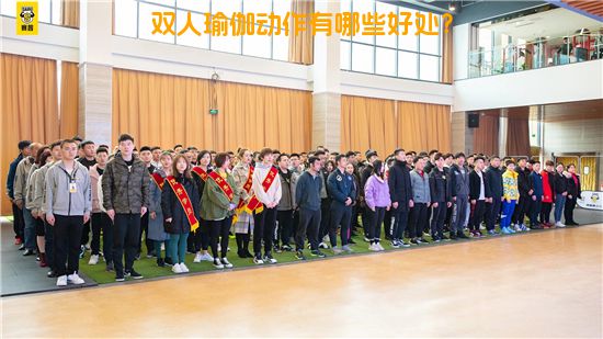 双人瑜伽动作有哪些好处？