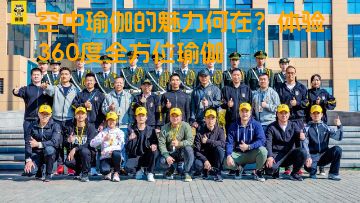 空中瑜伽的魅力何在？体验360度全方位瑜伽