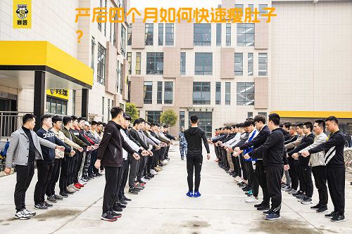 产后四个月如何快速瘦肚子？