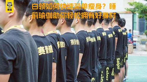 白领如何快速简单瘦身？睡前瑜伽助你轻松拥有好身材