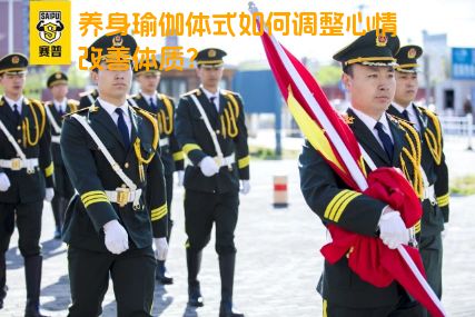 养身瑜伽体式如何调整心情改善体质？