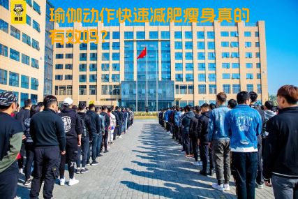 瑜伽动作快速减肥瘦身真的有效吗？