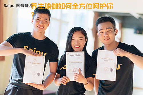 养生瑜伽如何全方位呵护你？