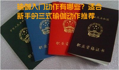 瑜伽入门动作有哪些？适合新手的三式瑜伽动作推荐