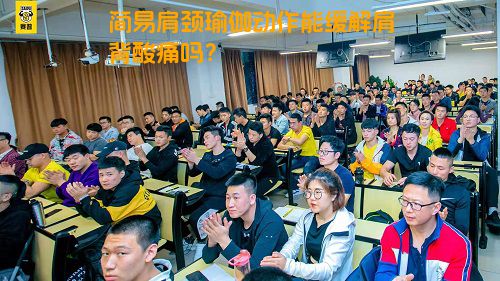 简易肩颈瑜伽动作能缓解肩背酸痛吗？