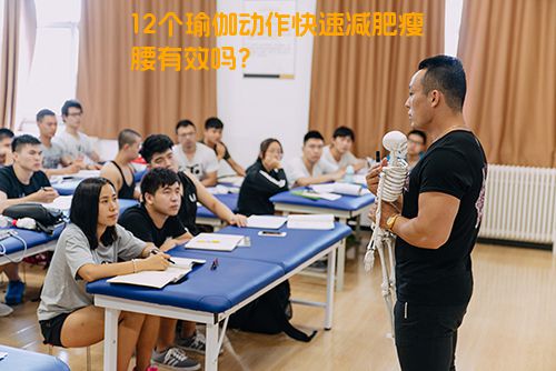 12个瑜伽动作快速减肥瘦腰有效吗？