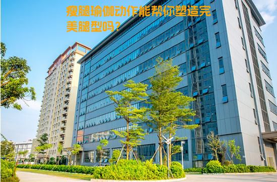 瘦腿瑜伽动作能帮你塑造完美腿型吗？