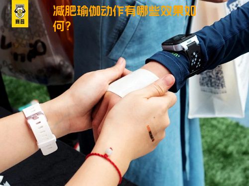 减肥瑜伽动作有哪些效果如何？