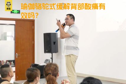 瑜伽骆驼式缓解背部酸痛有效吗？
