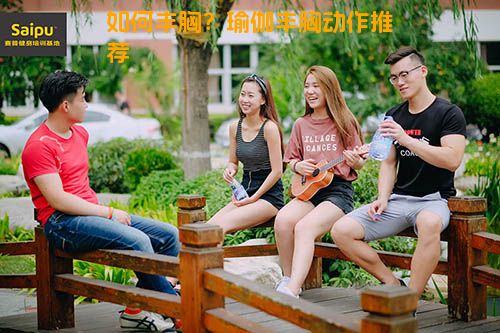 如何丰胸？瑜伽丰胸动作推荐