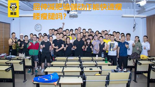屈伸减肥瑜伽动作能快速瘦腰瘦腿吗？