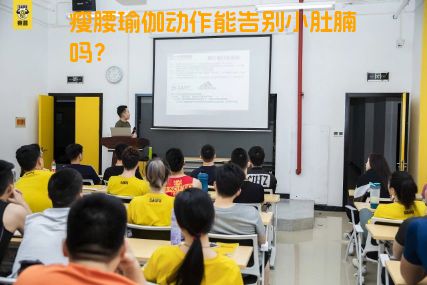 瘦腰瑜伽动作能告别小肚腩吗？