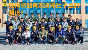 如何快速有效减掉肚子上的赘肉？