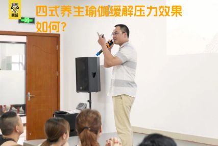 四式养生瑜伽缓解压力效果如何？