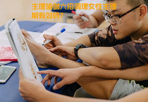 生理瑜伽六招调理女性生理期有效吗？
