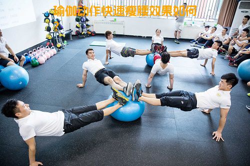 瑜伽动作快速瘦腰效果如何？