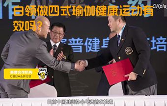 白领做四式瑜伽健康运动有效吗？
