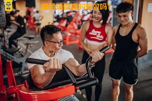 瘦脸瑜伽真的有效吗？