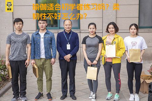 瑜伽适合初学者练习吗？柔韧性不好怎么办？