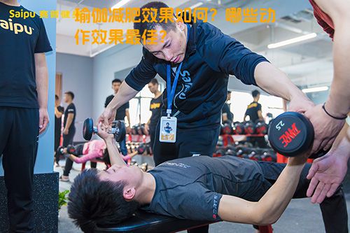 瑜伽减肥效果如何？哪些动作效果最佳？