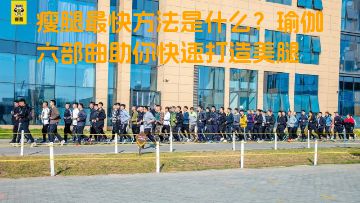 瘦腿最快方法是什么？瑜伽六部曲助你快速打造美腿