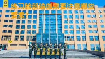 练习脸部瑜伽需要注意哪些要素？