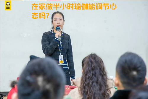 在家做半小时瑜伽能调节心态吗？