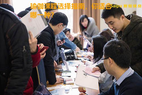 瑜伽课程选择指南，你适合哪一种？