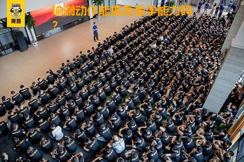 瑜伽动作能提高受孕能力吗？