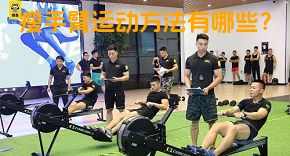 瘦手臂运动方法有哪些？