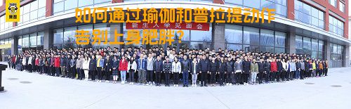 如何通过瑜伽和普拉提动作告别上身肥胖？