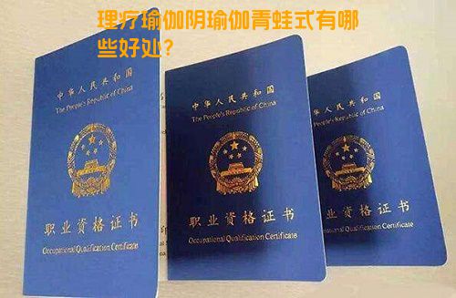 理疗瑜伽阴瑜伽青蛙式有哪些好处？