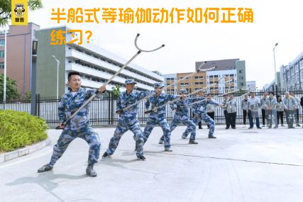半船式等瑜伽动作如何正确练习？