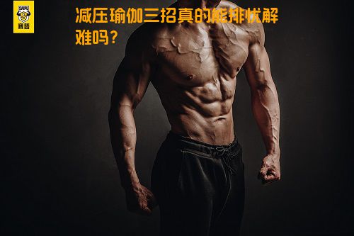 减压瑜伽三招真的能排忧解难吗？