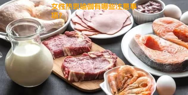 女性热衷瑜伽有哪些注意事项？