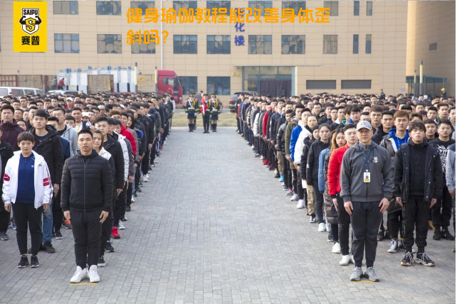 健身瑜伽教程能改善身体歪斜吗？