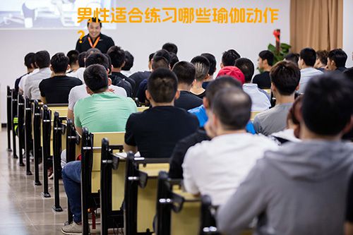男性适合练习哪些瑜伽动作？